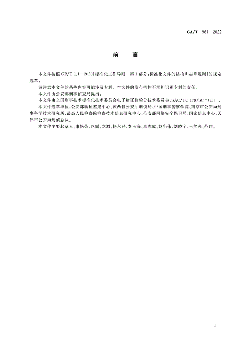 GA/T 1981-2022 法庭科学 故障机械硬盘数据提取固定技术规范-第2页