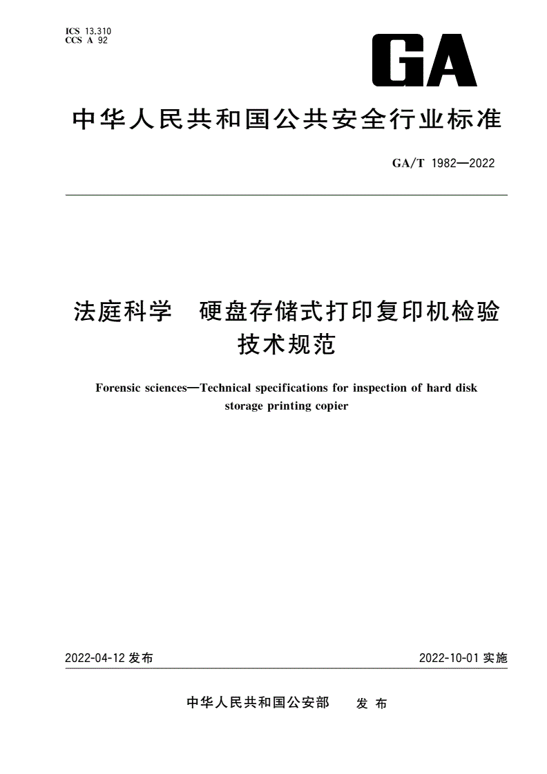 GA/T 1982-2022 法庭科学 硬盘存储式打印复印机检验技术规范-第1页