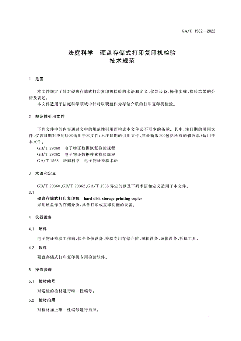 GA/T 1982-2022 法庭科学 硬盘存储式打印复印机检验技术规范-第3页