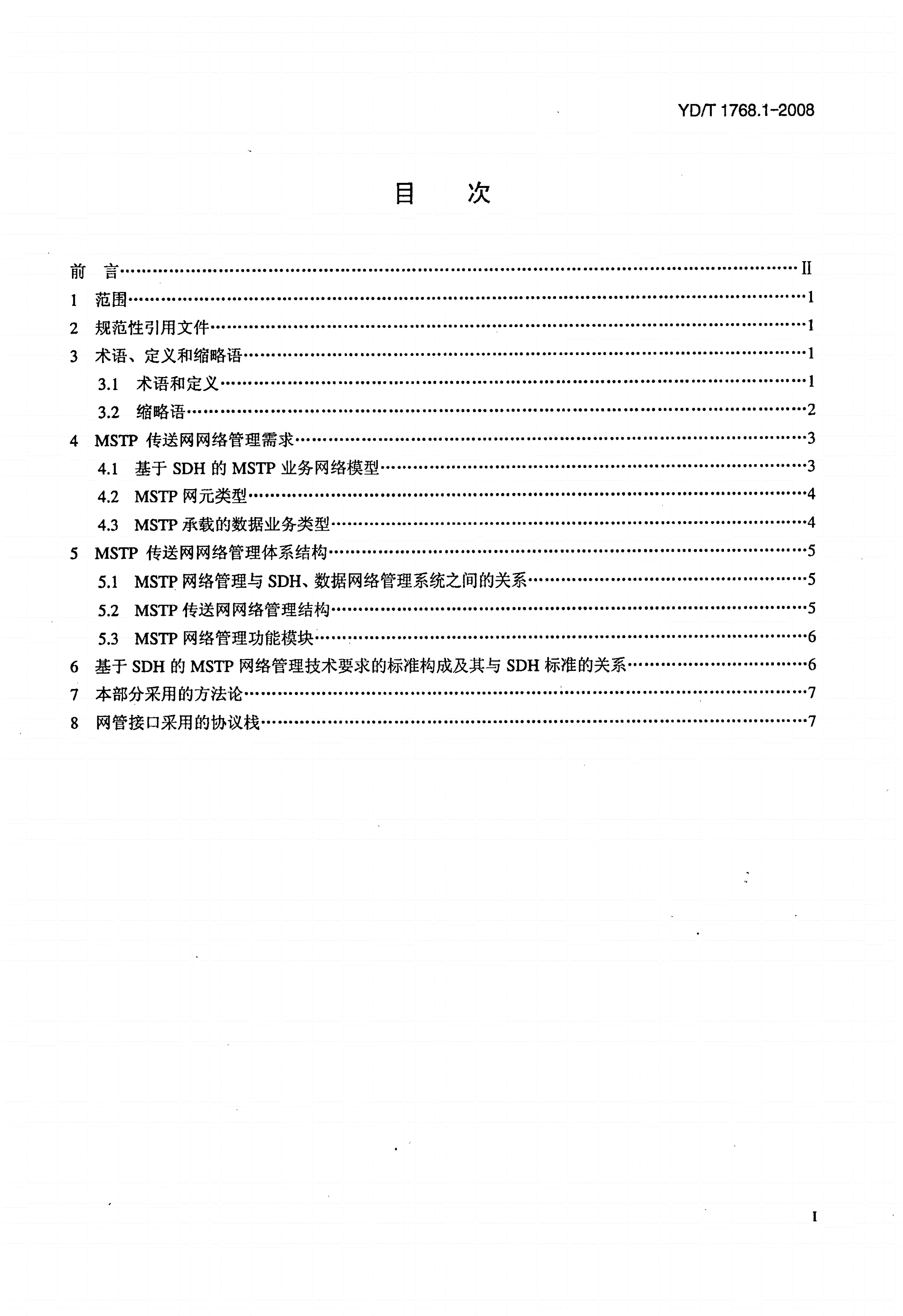 YD/T 1768.1-2008 基于同步数字体系（SDH）的多业务传送节点（MSTP）网络管理技术要求 第1部分：基本原则-第2页