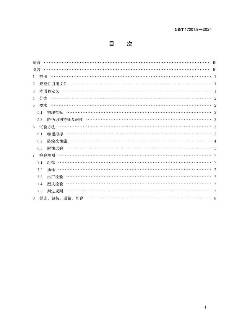 GB/T 17001.8-2024 防伪油墨 第8部分：防涂改防伪油墨-第2页