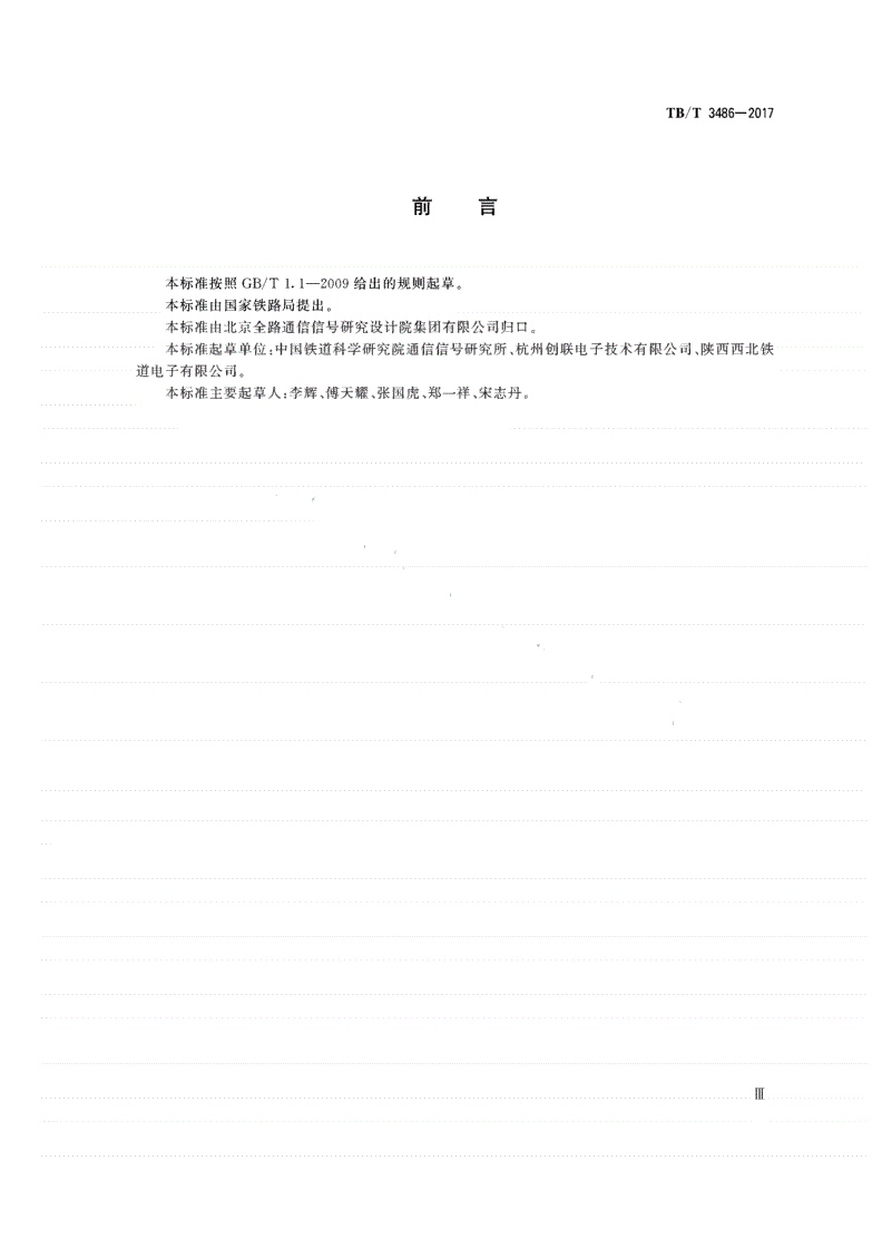 TB/T 3486-2017 轨道车运行控制设备技术条件-第3页