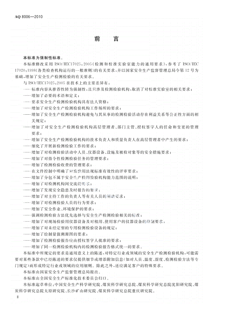 AQ/T 8006-2018 安全生产检测检验机构能力的通用要求-第3页