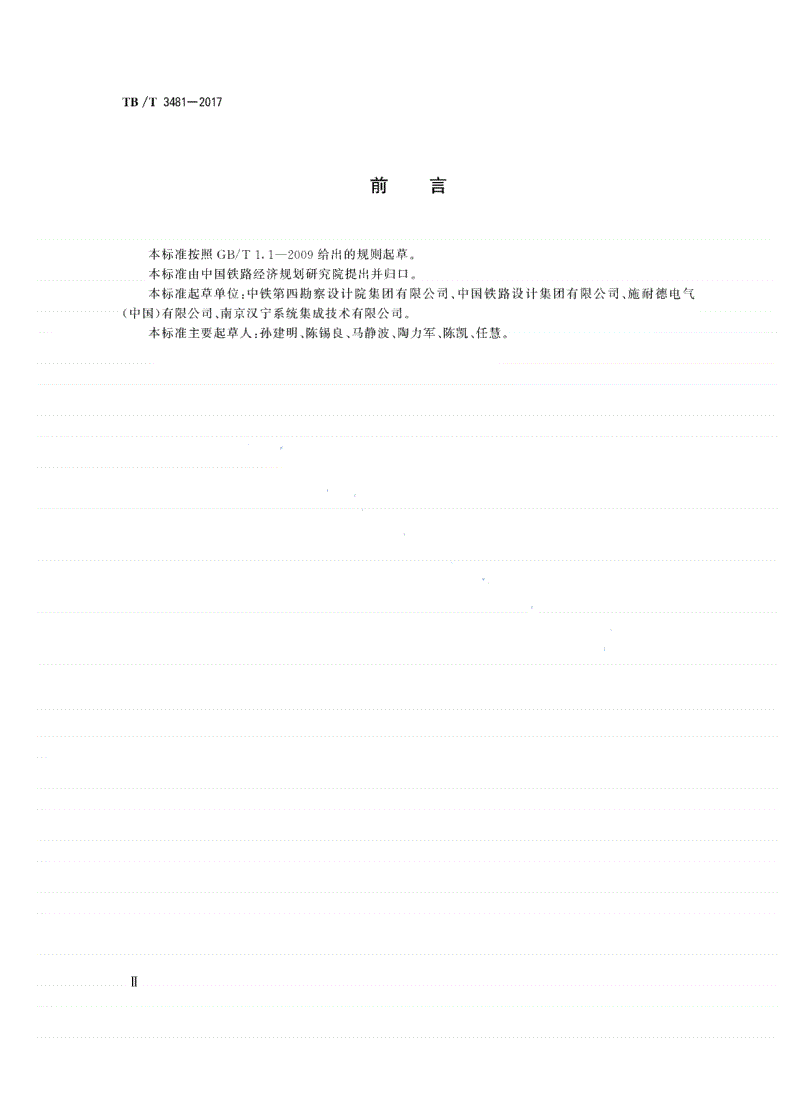 TB/T 3481-2017 铁路低压母联备投自动转换开关电器-第3页