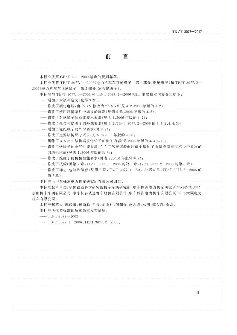 TB/T 3077-2017 机车车辆车顶绝缘子-第3页
