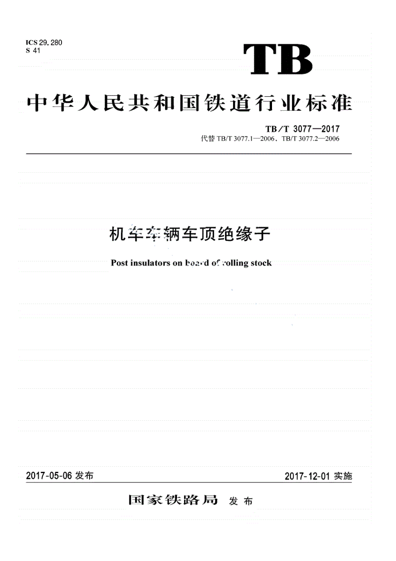 TB/T 3077-2017 机车车辆车顶绝缘子-第1页