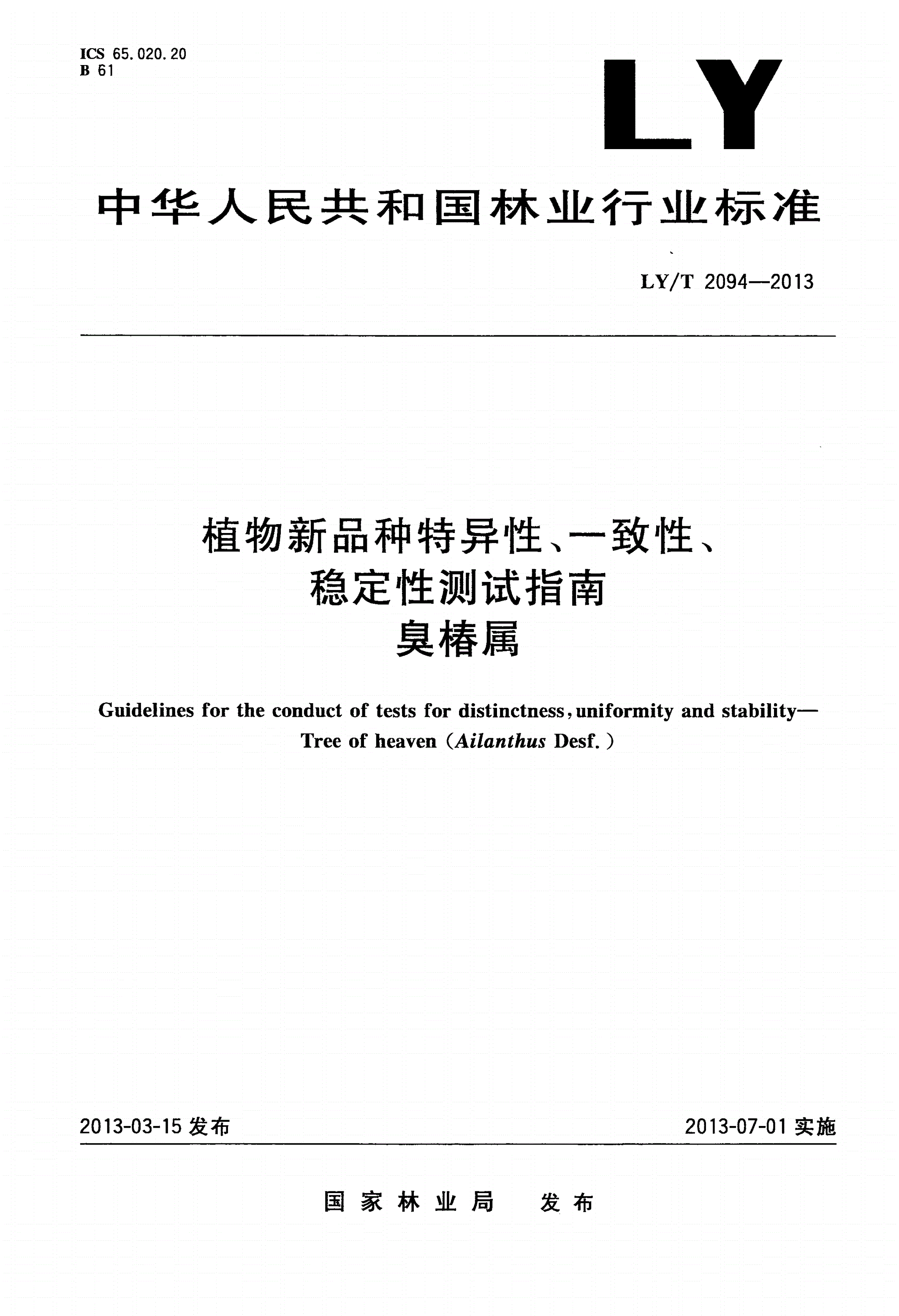 LY/T 2094-2013 植物新品种特异性、一致性、稳定性测试指南 臭椿属-第1页