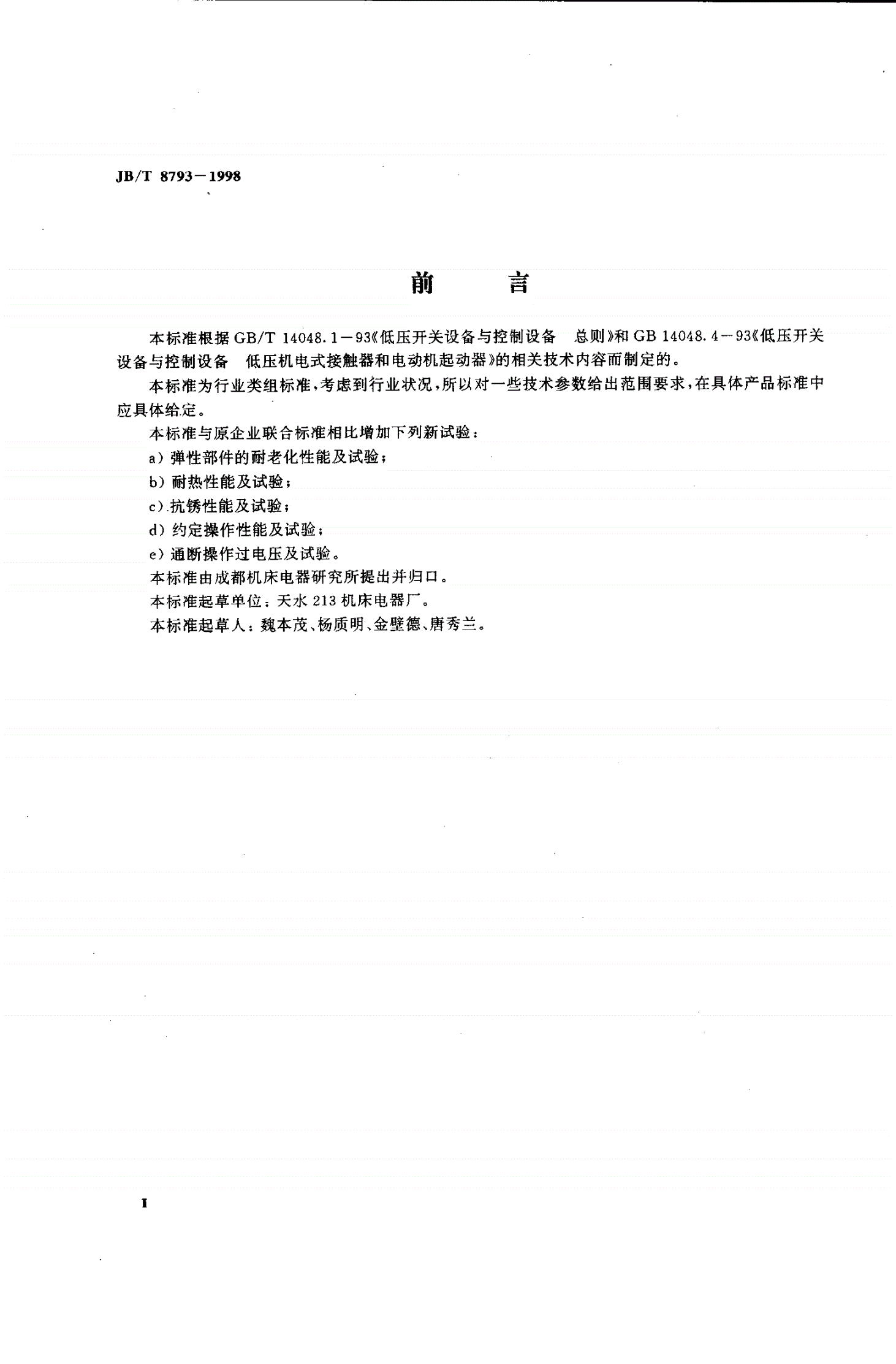 JB/T 8793-1998 工业机械电磁起动器-第3页