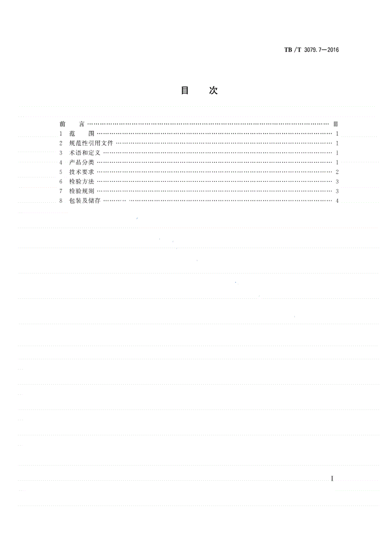 TB/T 3079.7-2016 铁路货物装载加固材料和装置 第7部分：焦炭网-第2页