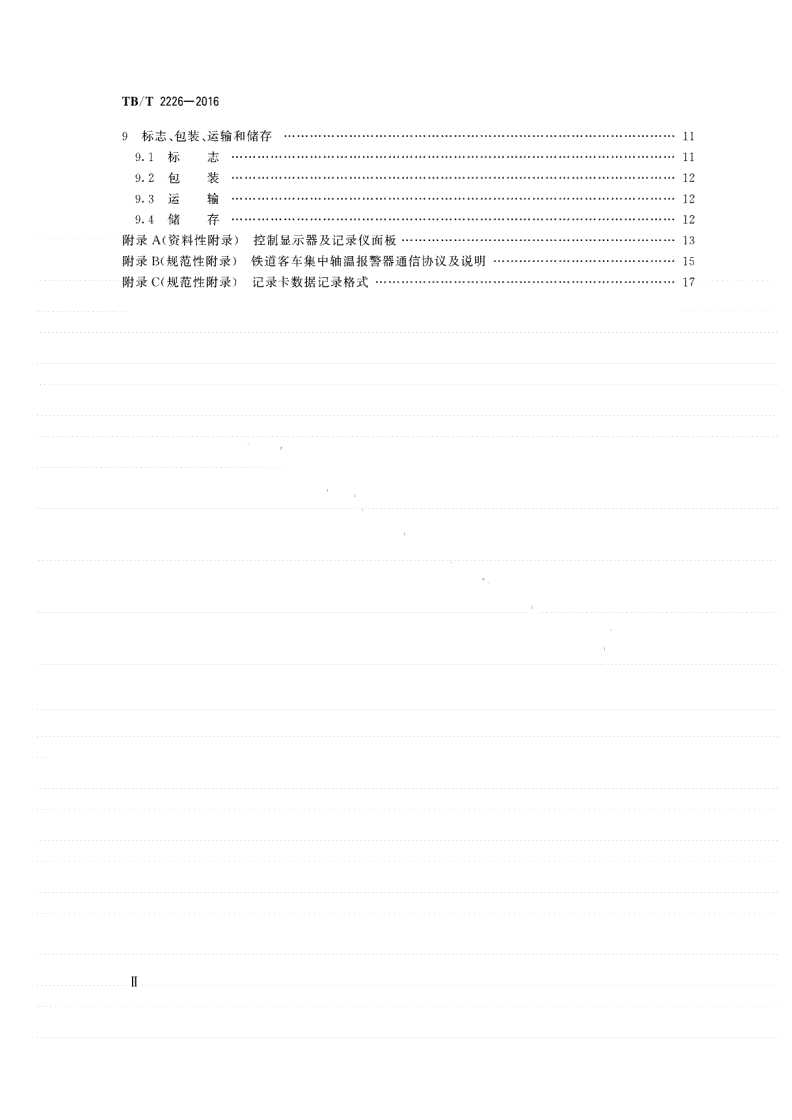 TB/T 2226-2016 铁道客车用集中轴温报警器-第3页