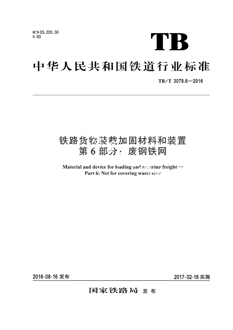 TB/T 3079.6-2016 铁路货物装载加固材料和装置 第6部分：废钢铁网-第1页
