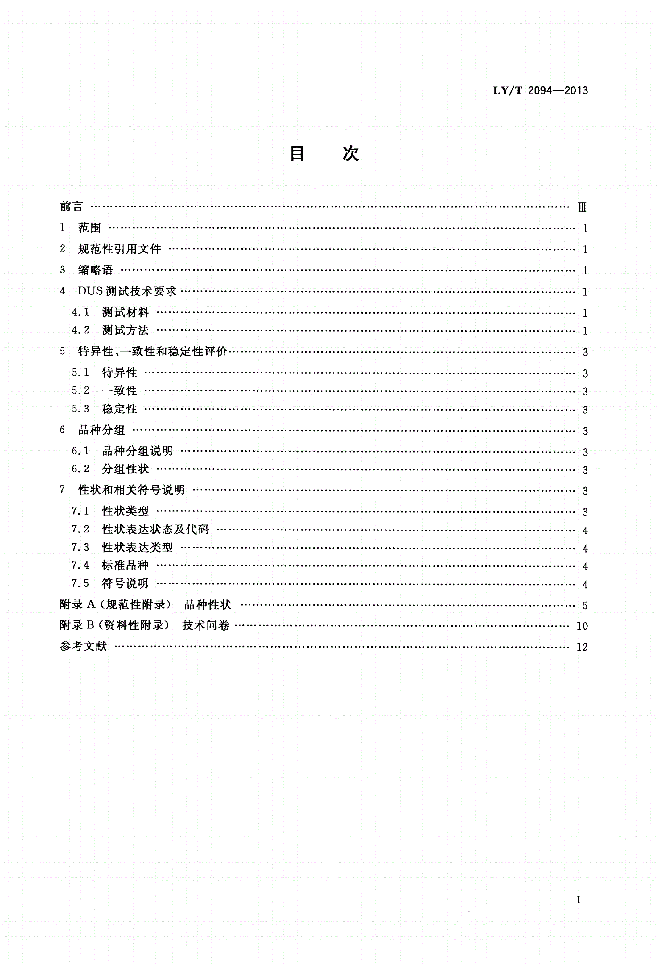 LY/T 2094-2013 植物新品种特异性、一致性、稳定性测试指南 臭椿属-第2页