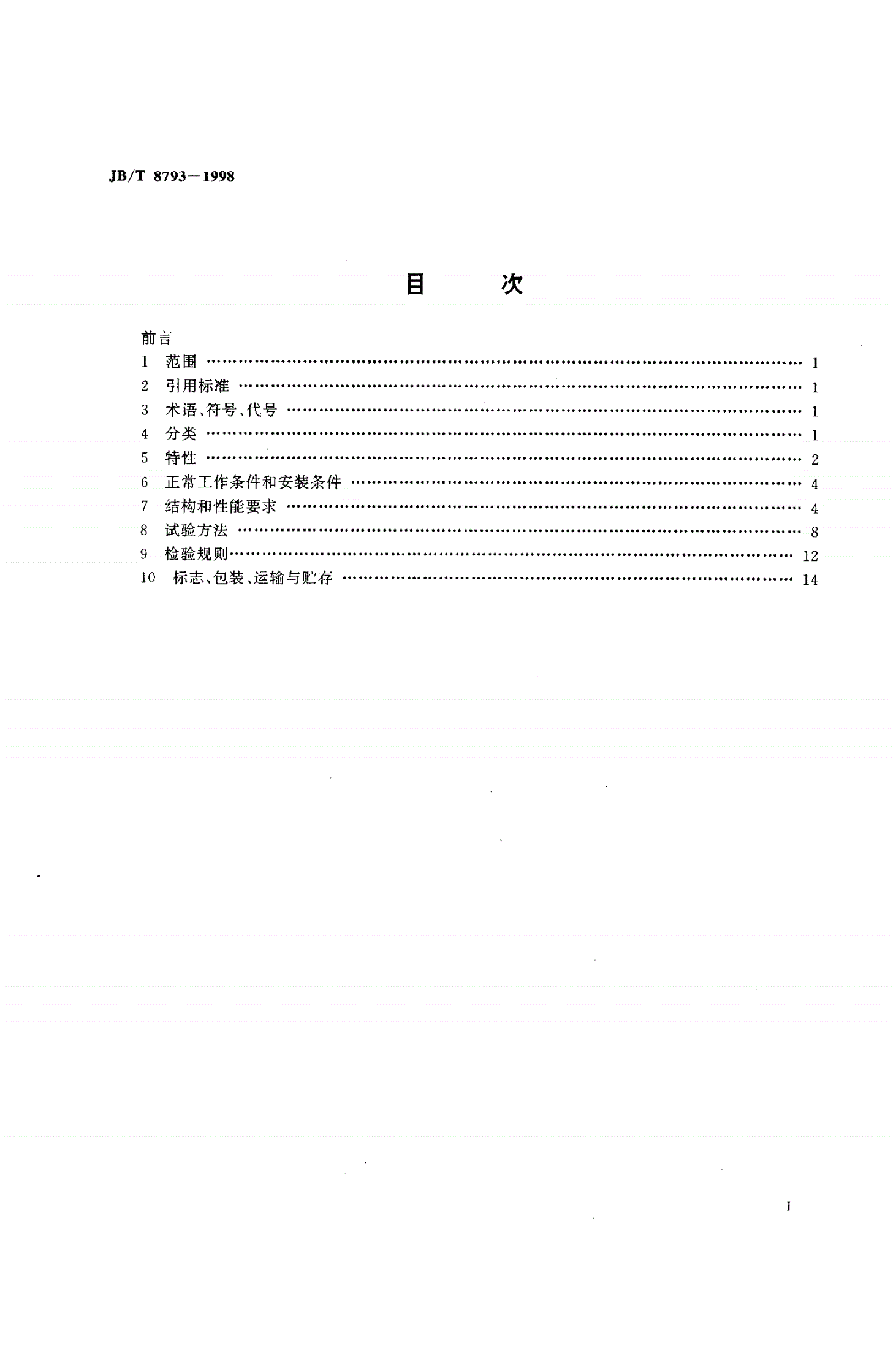 JB/T 8793-1998 工业机械电磁起动器-第2页
