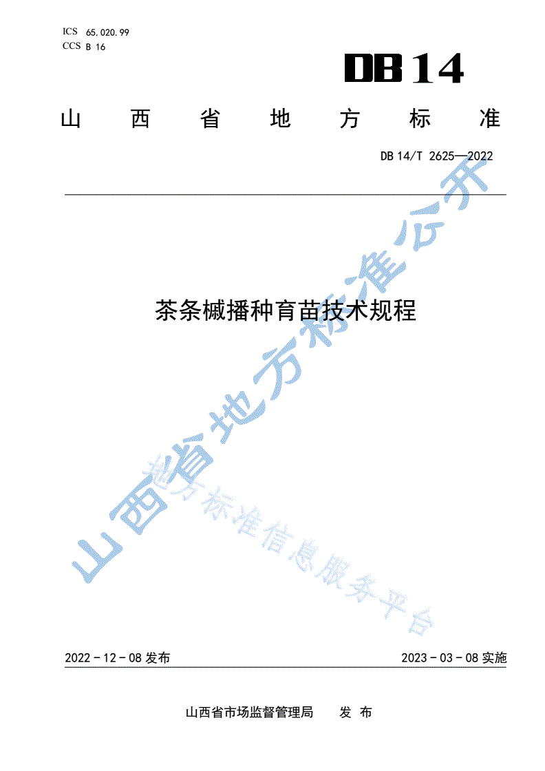 DB14/T 2625-2022 茶条槭播种育苗技术规程-第1页