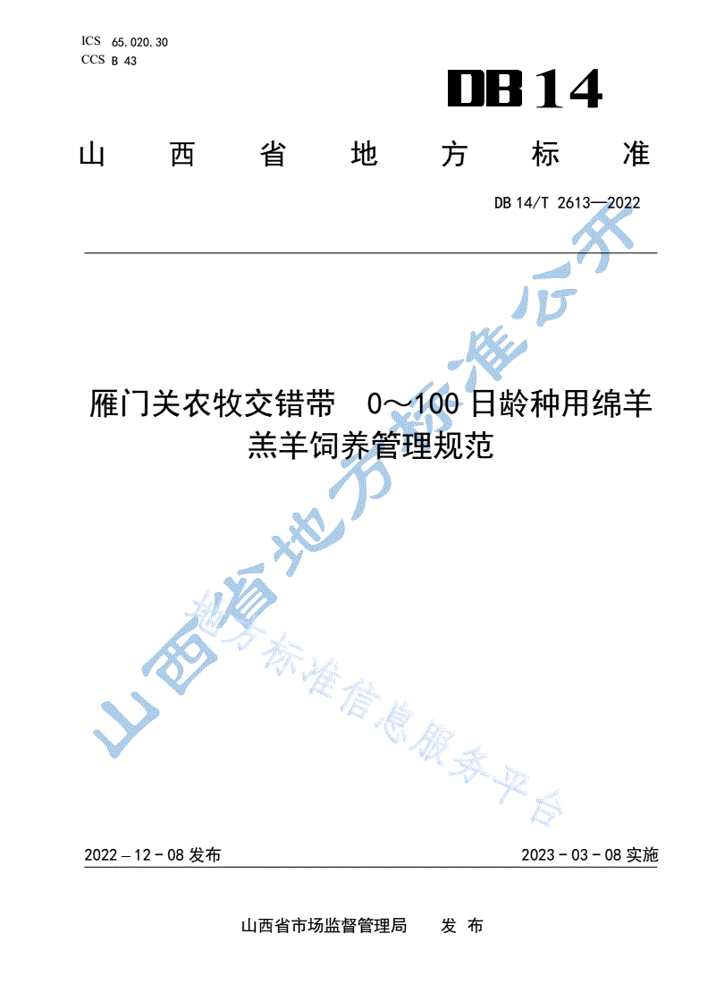 DB14/T 2613-2022 雁门关农牧交错带  0-100日龄种用羔羊饲养管理规范-第1页