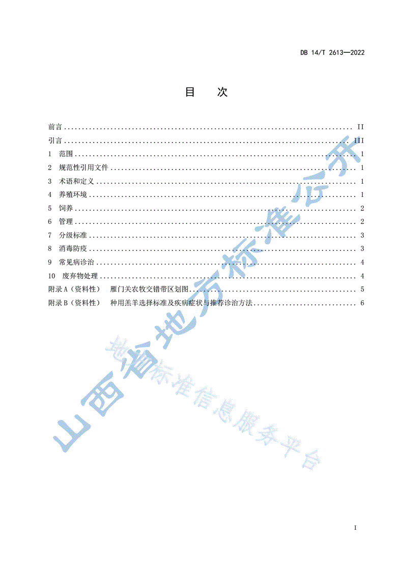 DB14/T 2613-2022 雁门关农牧交错带  0-100日龄种用羔羊饲养管理规范-第3页