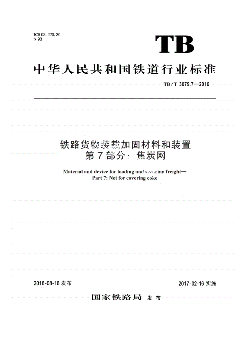 TB/T 3079.7-2016 铁路货物装载加固材料和装置 第7部分：焦炭网-第1页