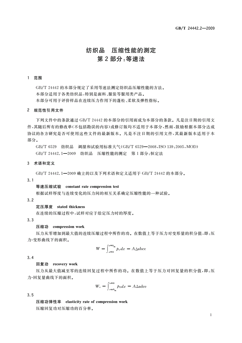 GB/T 24442.2-2009 纺织品 压缩性能的测定 第2部分：等速法-第3页