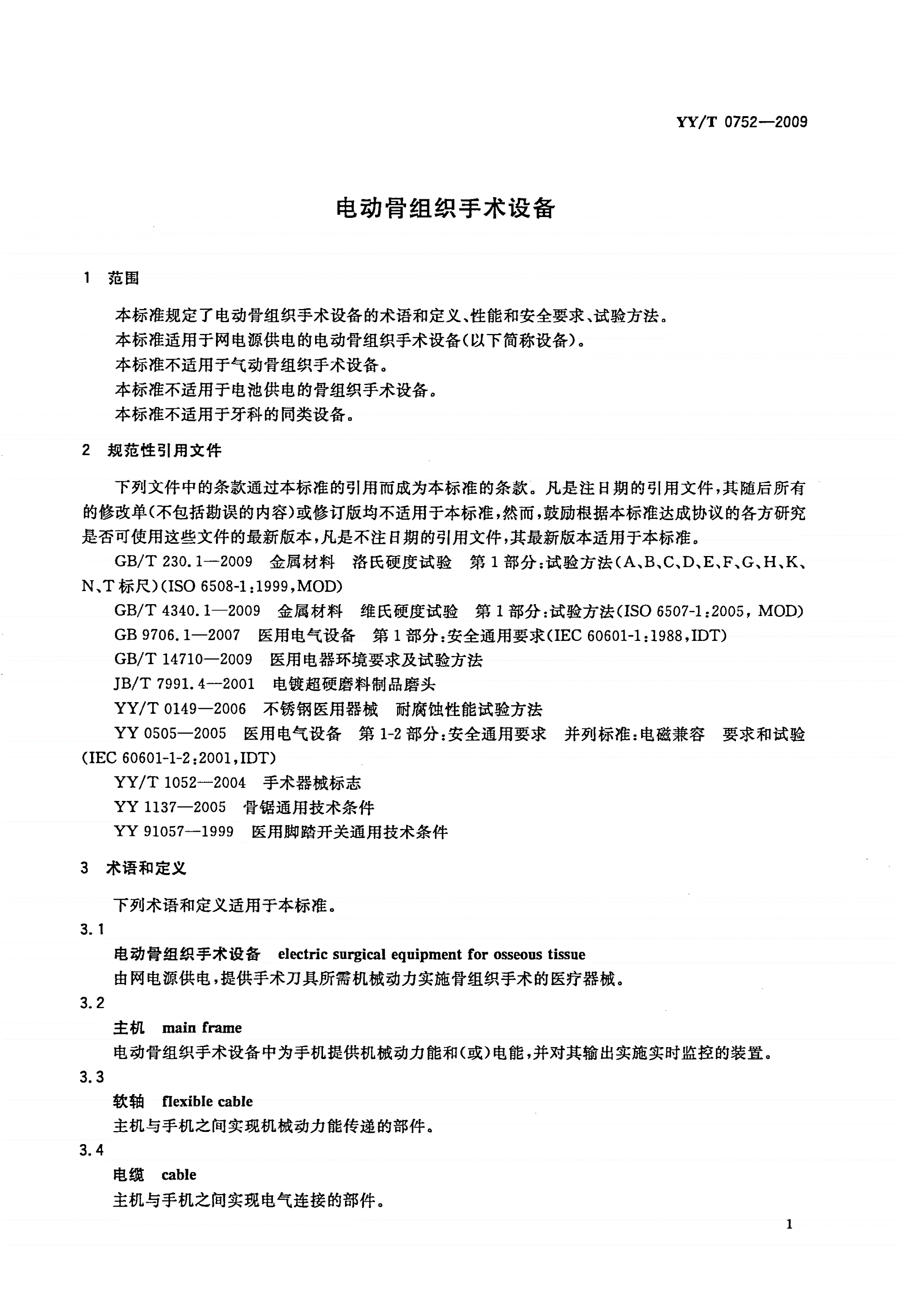 YY/T 0752-2009 电动骨组织手术设备-第3页