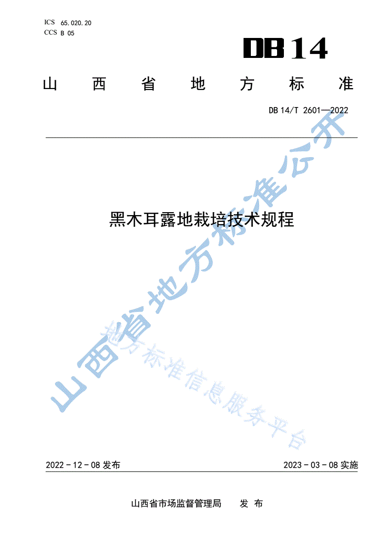 DB14/T 2601-2022 黑木耳露地栽培技术规程-第1页