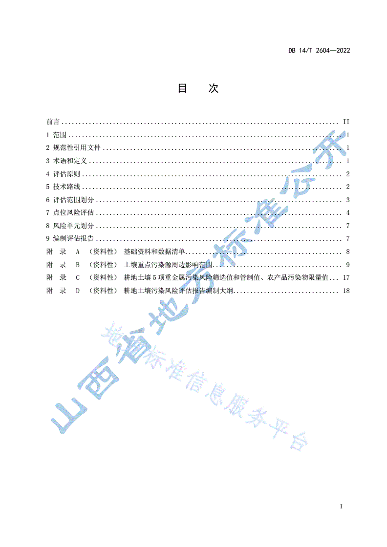DB14/T 2604-2022 耕地土壤污染风险评估技术规范-第3页