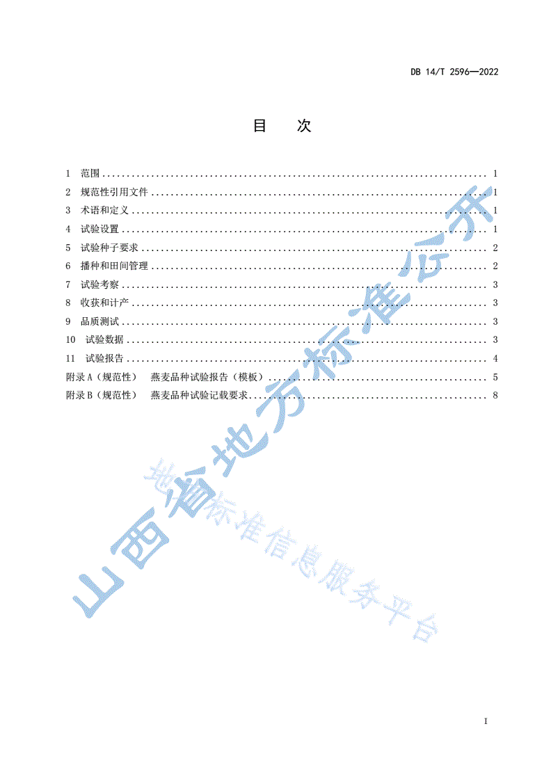 DB14/T 2596-2022 农作物品种试验技术规程 燕麦-第3页