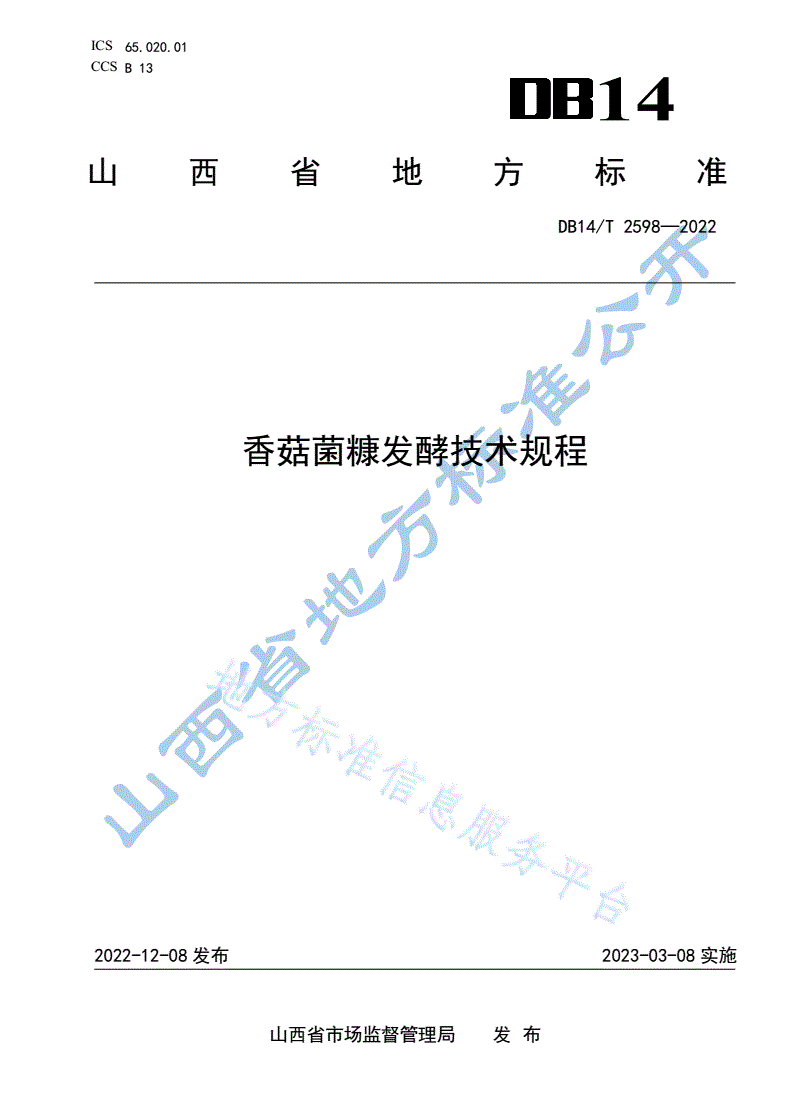DB14/T 2598-2022 香菇菌糠发酵技术规程-第1页