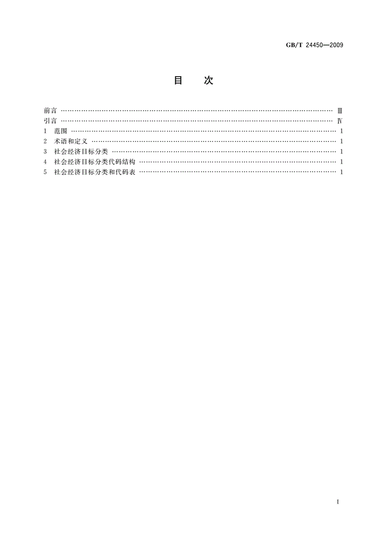 GB/T 24450-2009 社会经济目标分类与代码-第2页