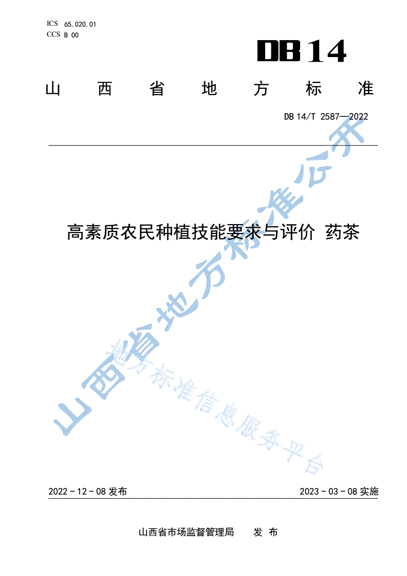 DB14/T 2587-2022 高素质农民种植技能要求与评价  药茶-第1页