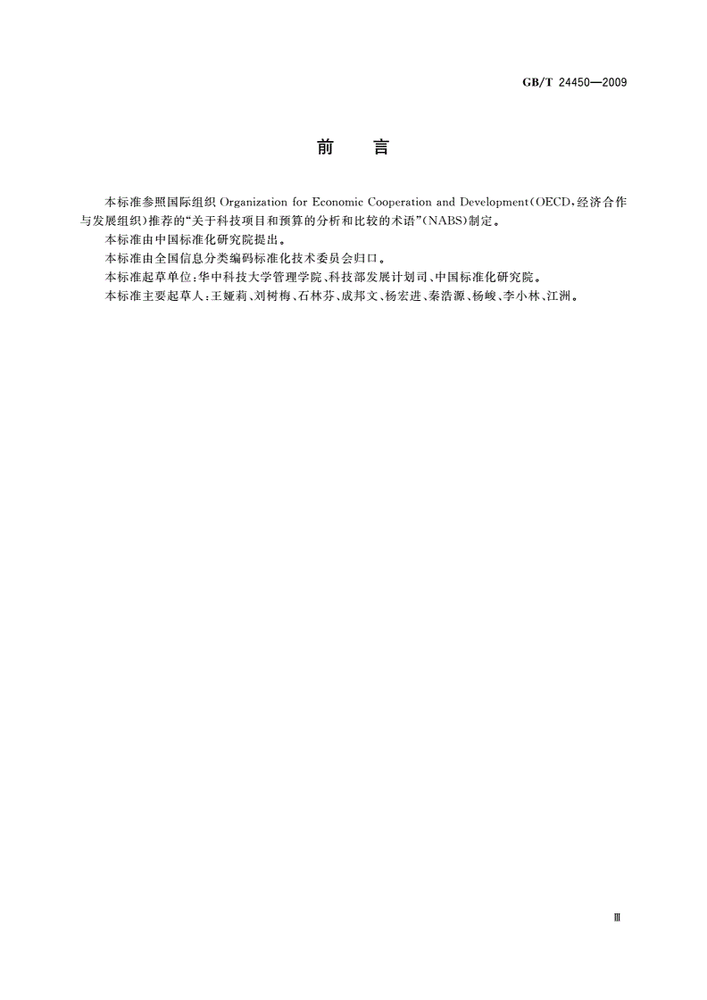 GB/T 24450-2009 社会经济目标分类与代码-第3页