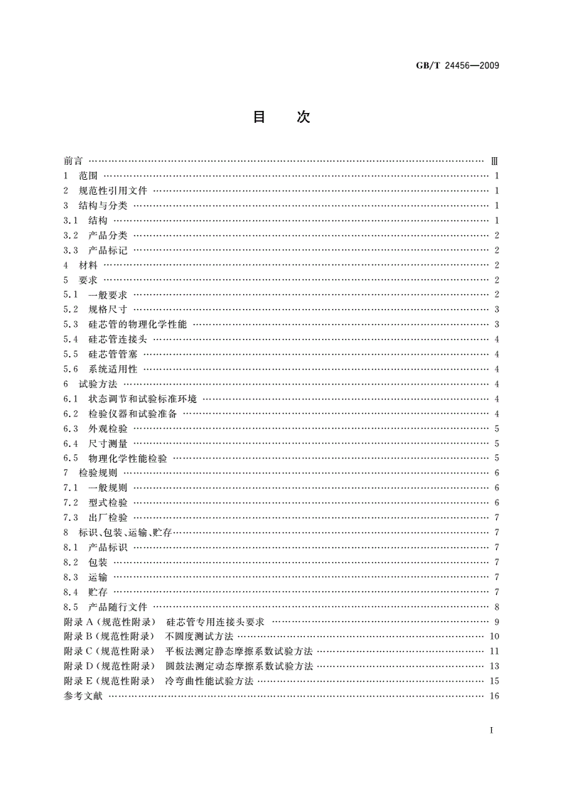 GB/T 24456-2009 高密度聚乙烯硅芯管-第2页