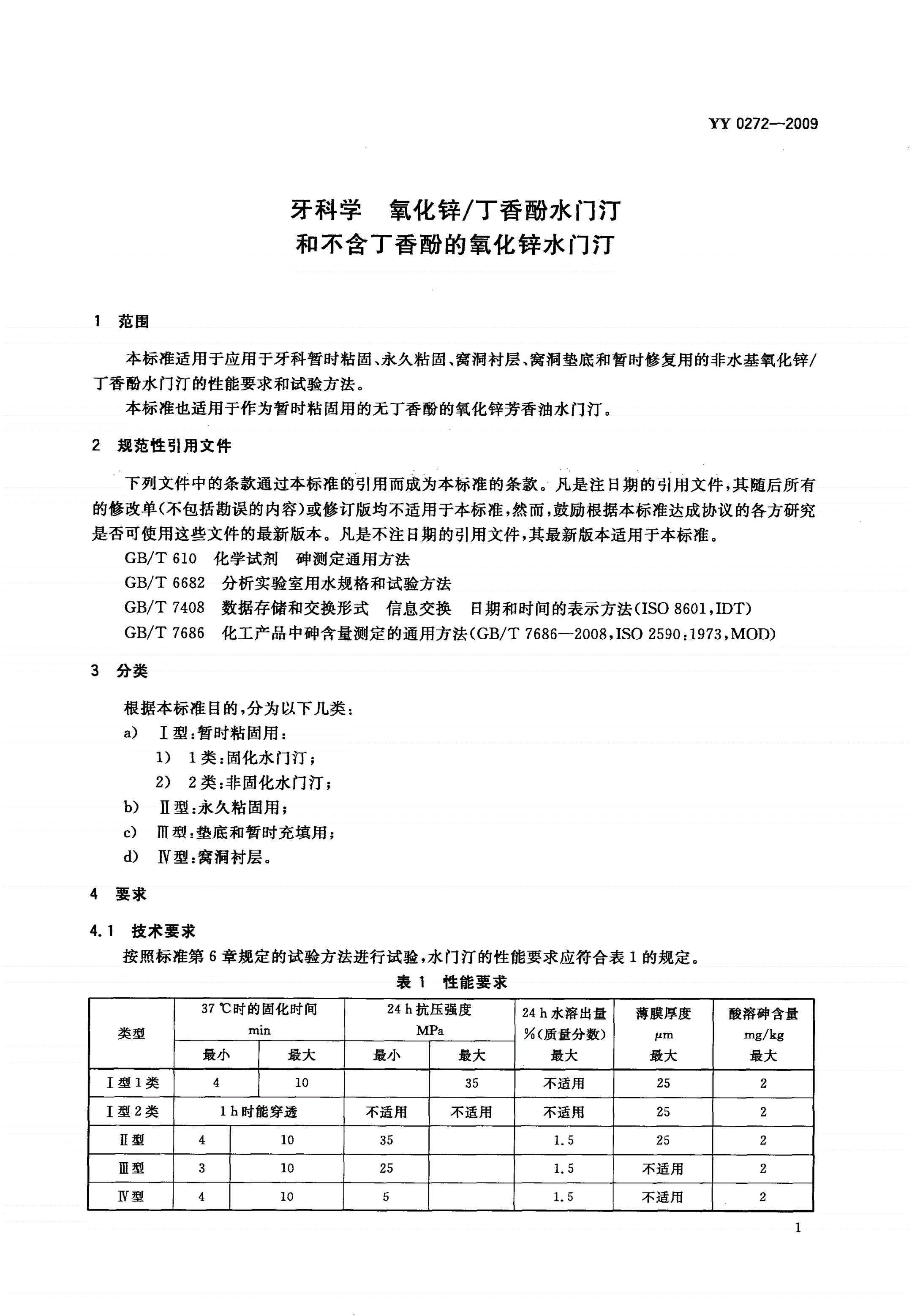 YY 0272-2009 牙科学 氧化锌/丁香酚水门汀和不含丁香酚的氧化锌水门汀-第3页
