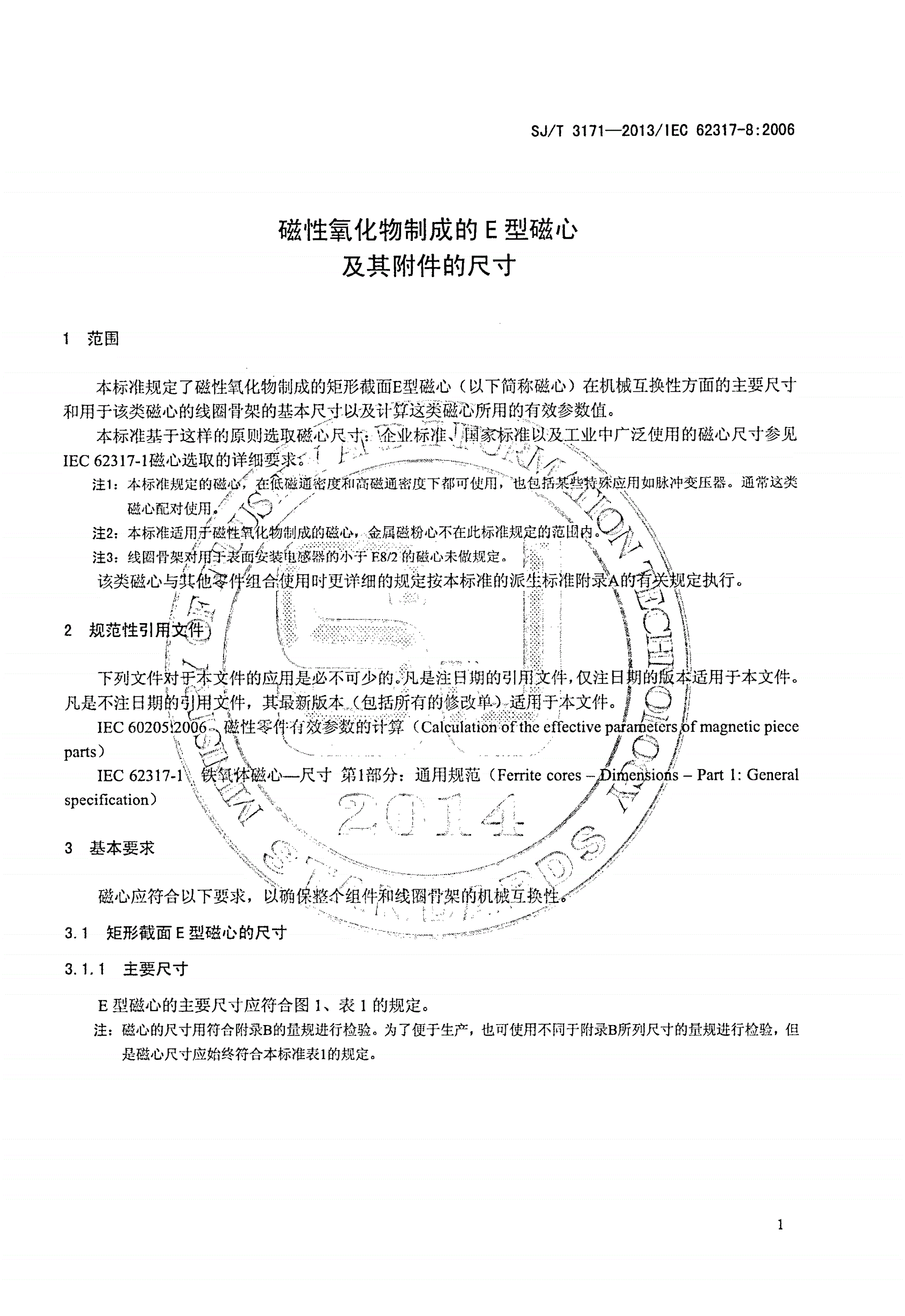 SJ/T 3171-2013 磁性氧化物制成的E型磁心及其附件的尺寸-第3页