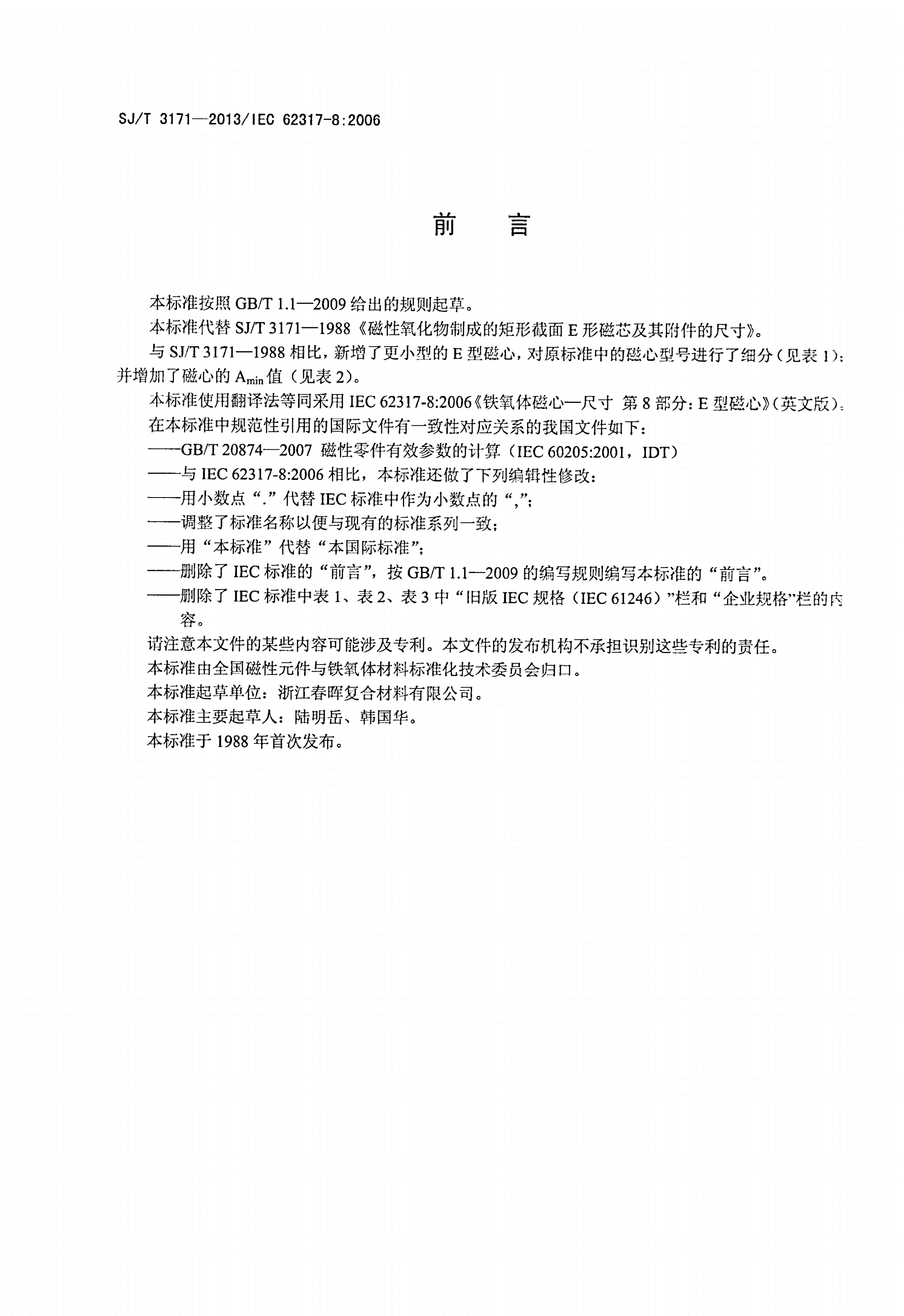 SJ/T 3171-2013 磁性氧化物制成的E型磁心及其附件的尺寸-第2页