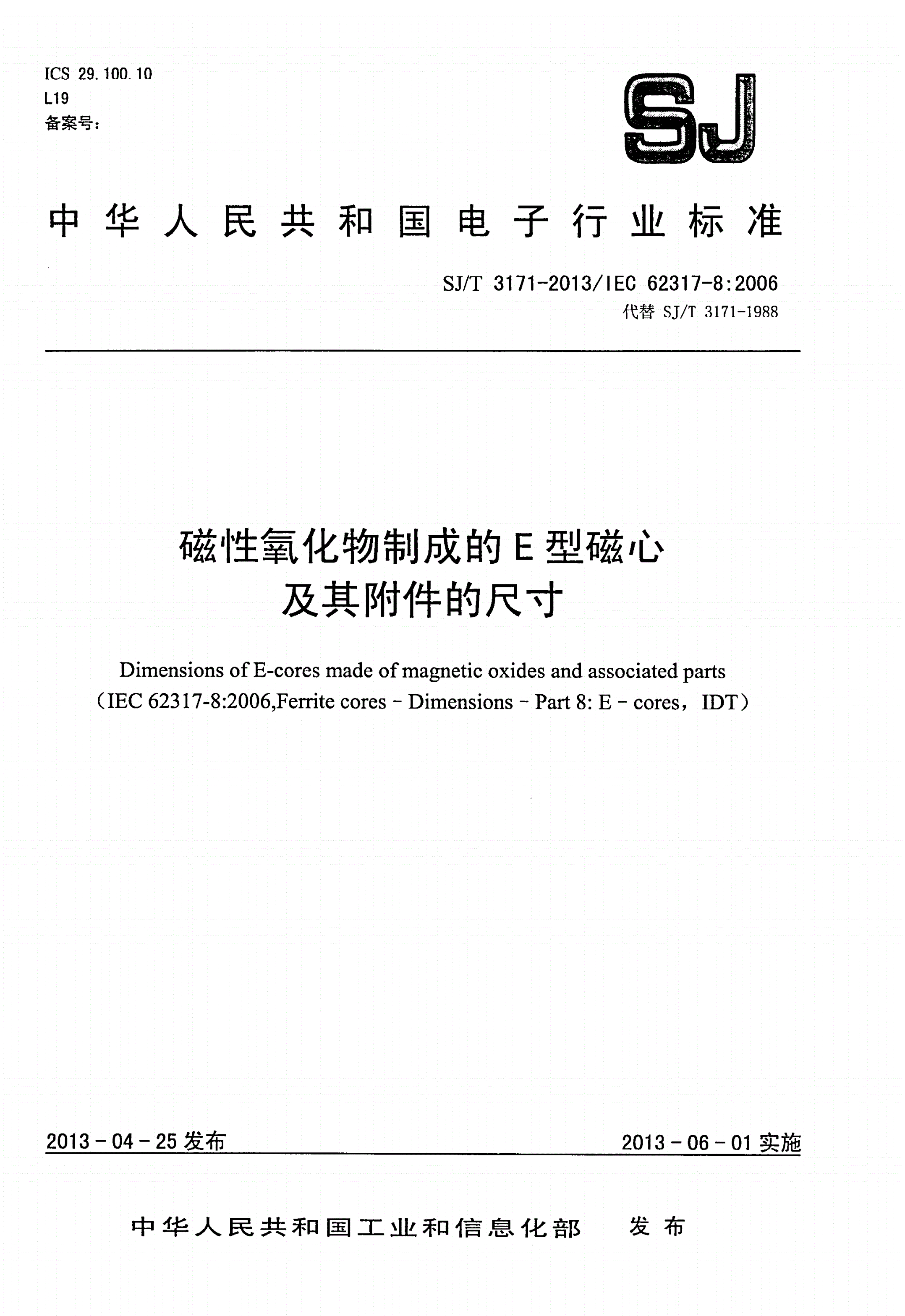 SJ/T 3171-2013 磁性氧化物制成的E型磁心及其附件的尺寸-第1页