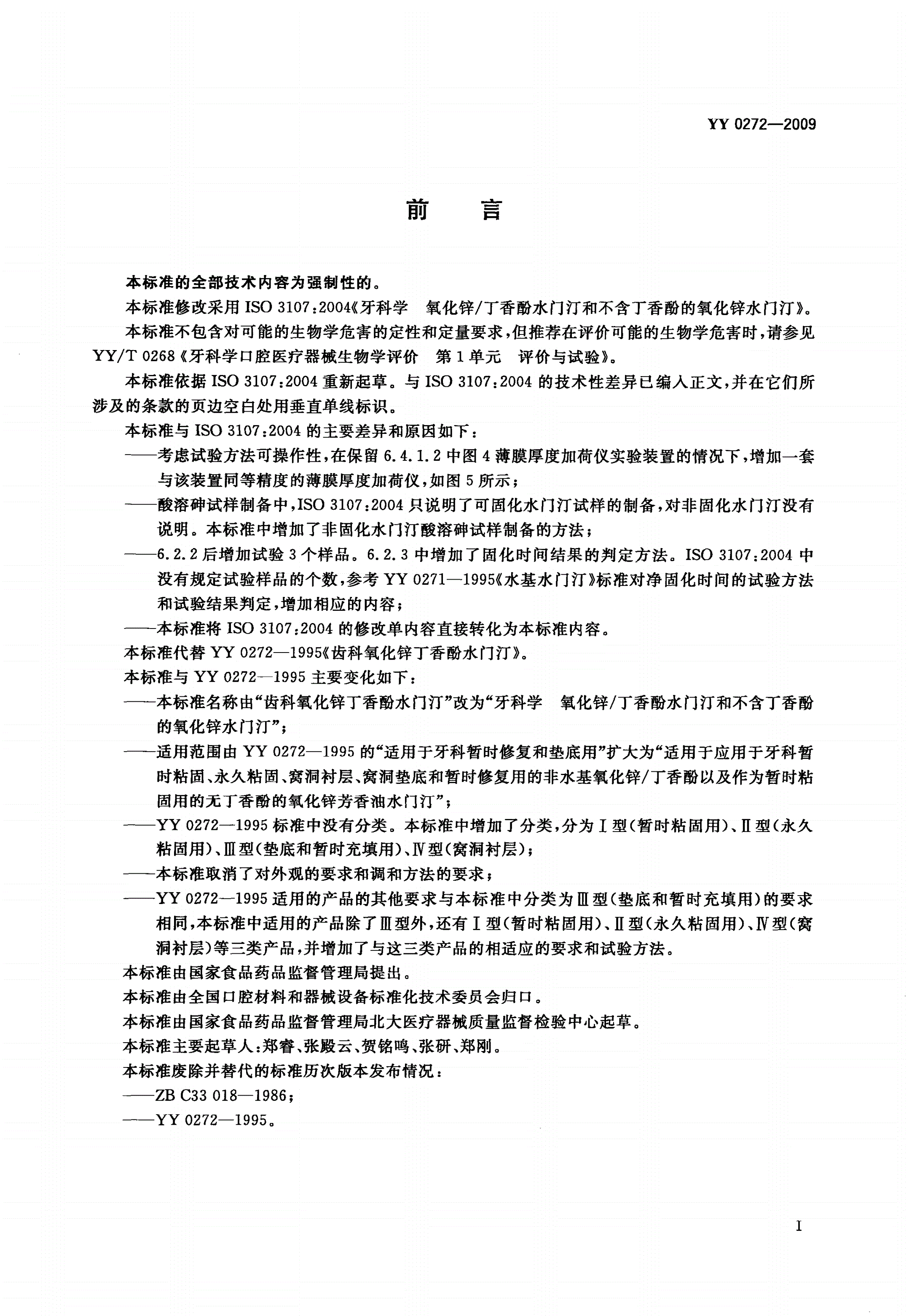 YY 0272-2009 牙科学 氧化锌/丁香酚水门汀和不含丁香酚的氧化锌水门汀-第2页