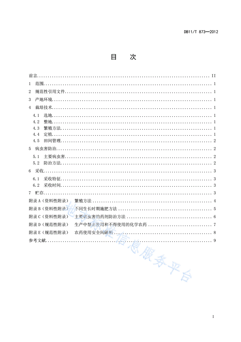 DB11/T 873-2012 玫瑰花无公害生产技术规程-第2页