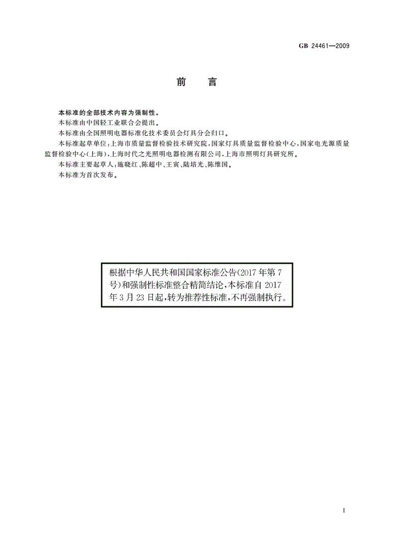 GB/T 24461-2009 洁净室用灯具技术要求-第2页