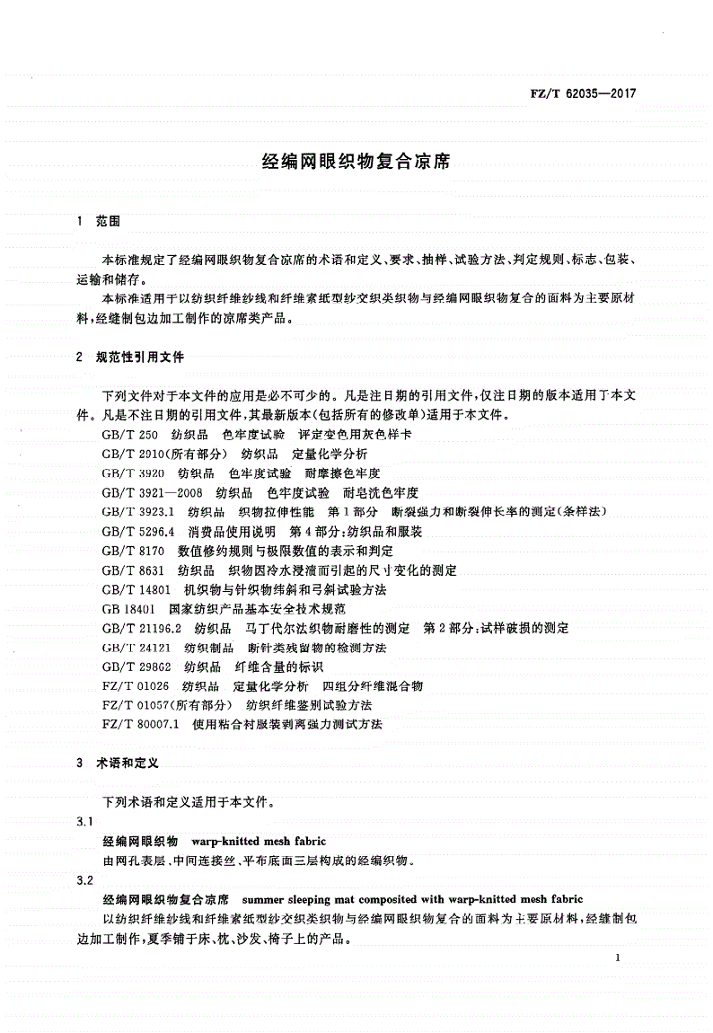FZ/T 62035-2017 经编网眼织物复合凉席-第3页