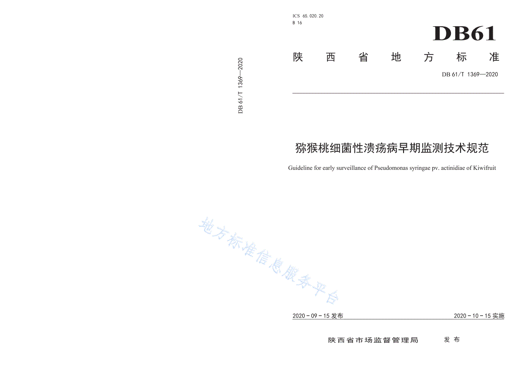 DB61/T 1369-2020 猕猴桃细菌性溃疡病早期监测技术规范-第1页