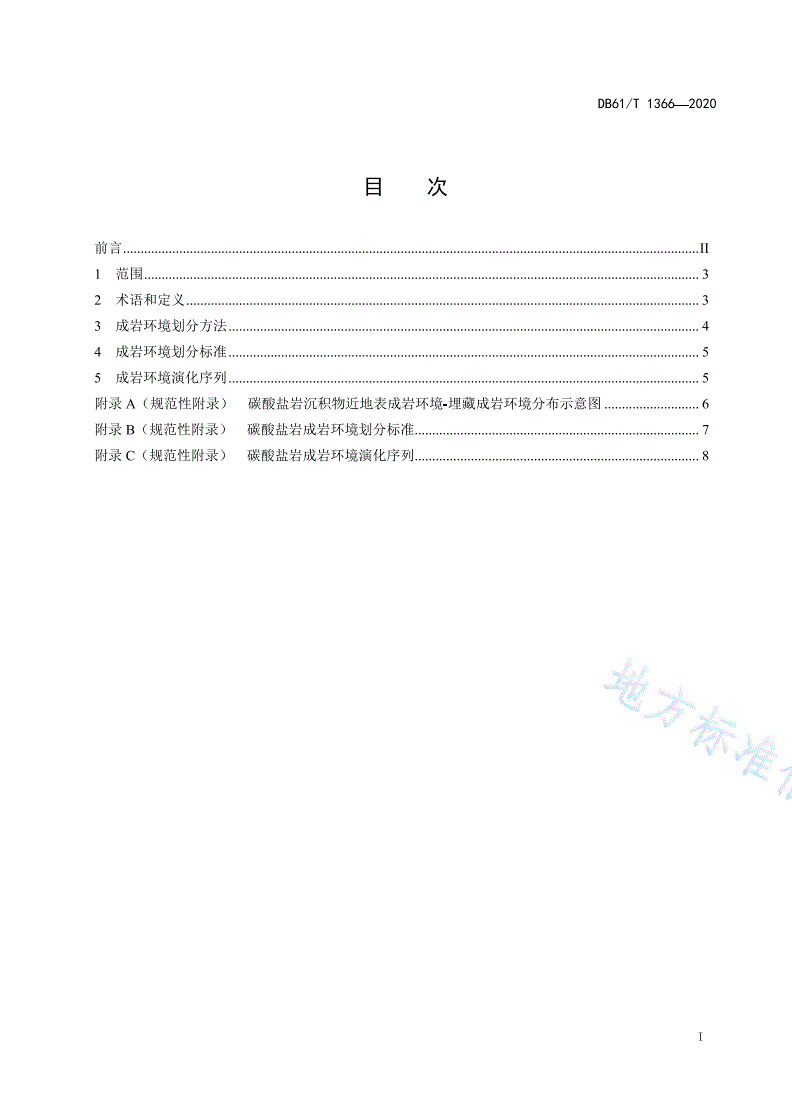 DB61/T 1366-2020 碳酸盐岩成岩环境划分-第2页