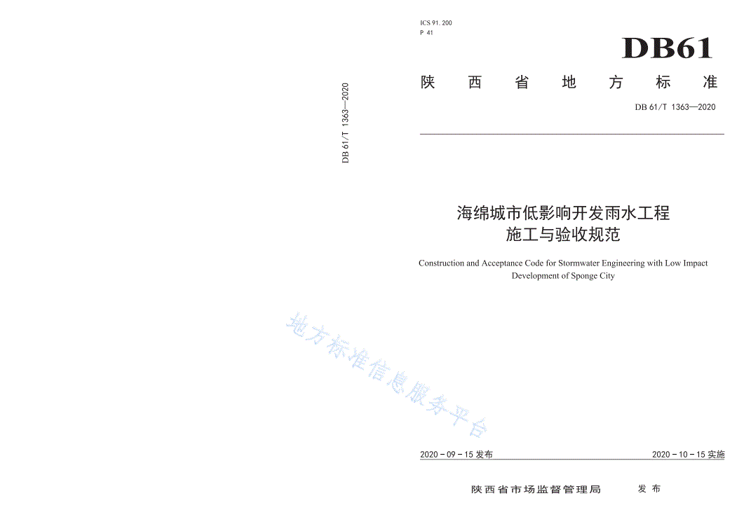 DB61/T 1363-2020 海绵城市低影响开发雨水工程施工与验收规范-第1页