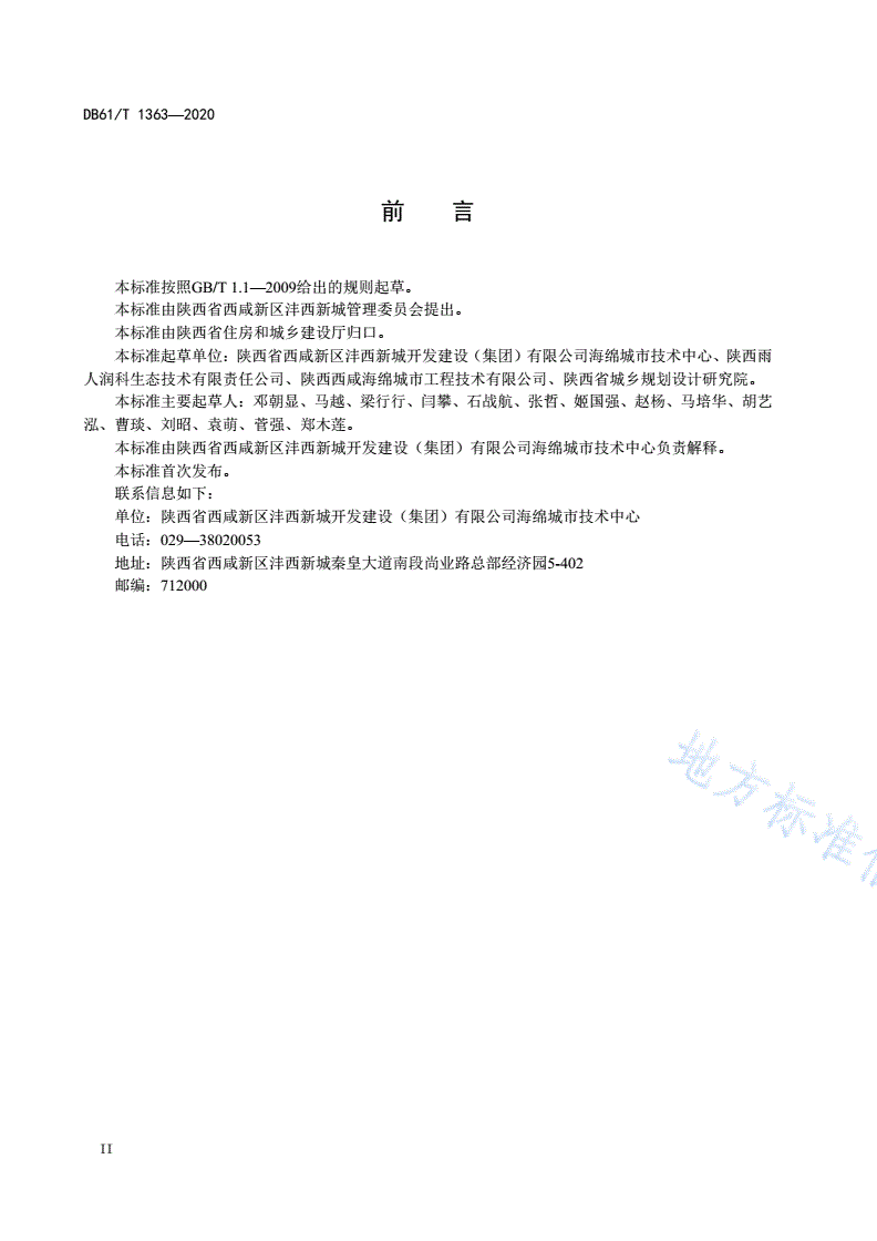 DB61/T 1363-2020 海绵城市低影响开发雨水工程施工与验收规范-第3页