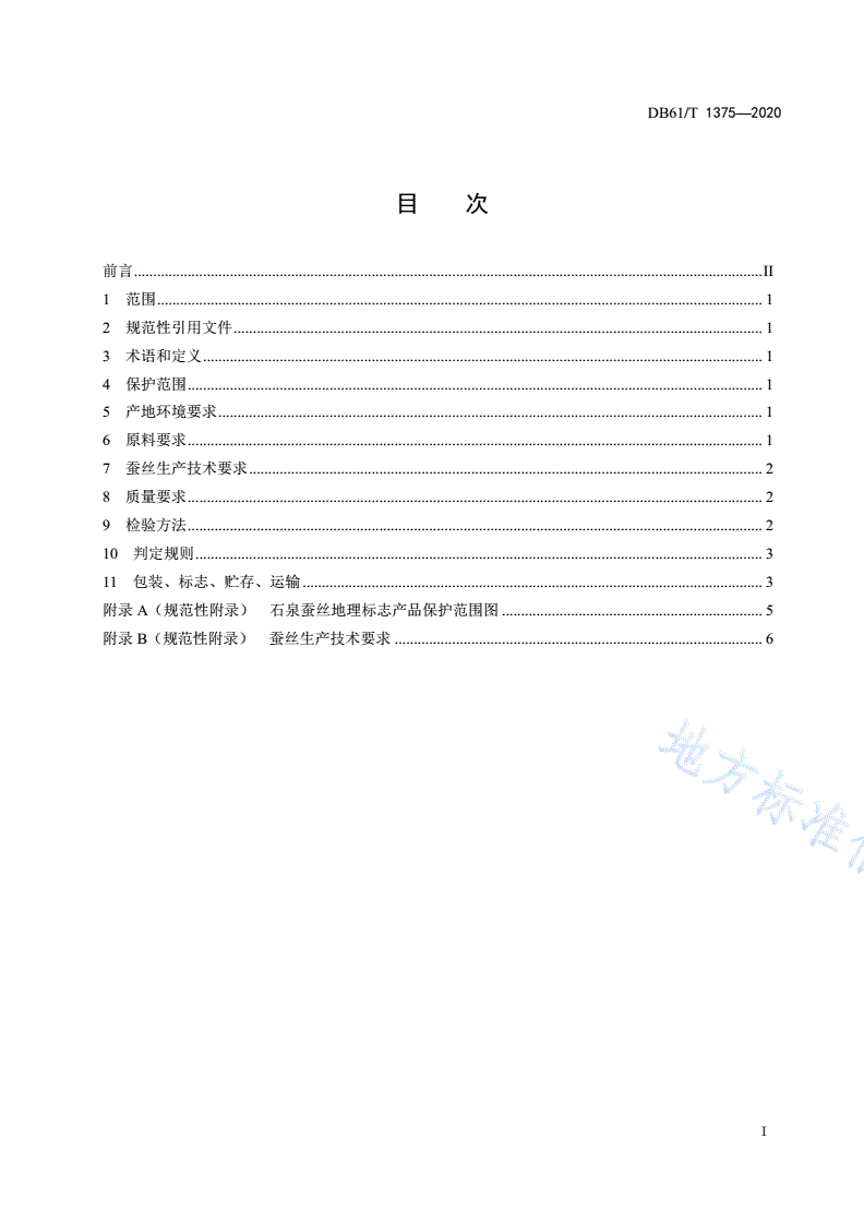 DB61/T 1375-2020 地理标志产品 石泉蚕丝-第2页