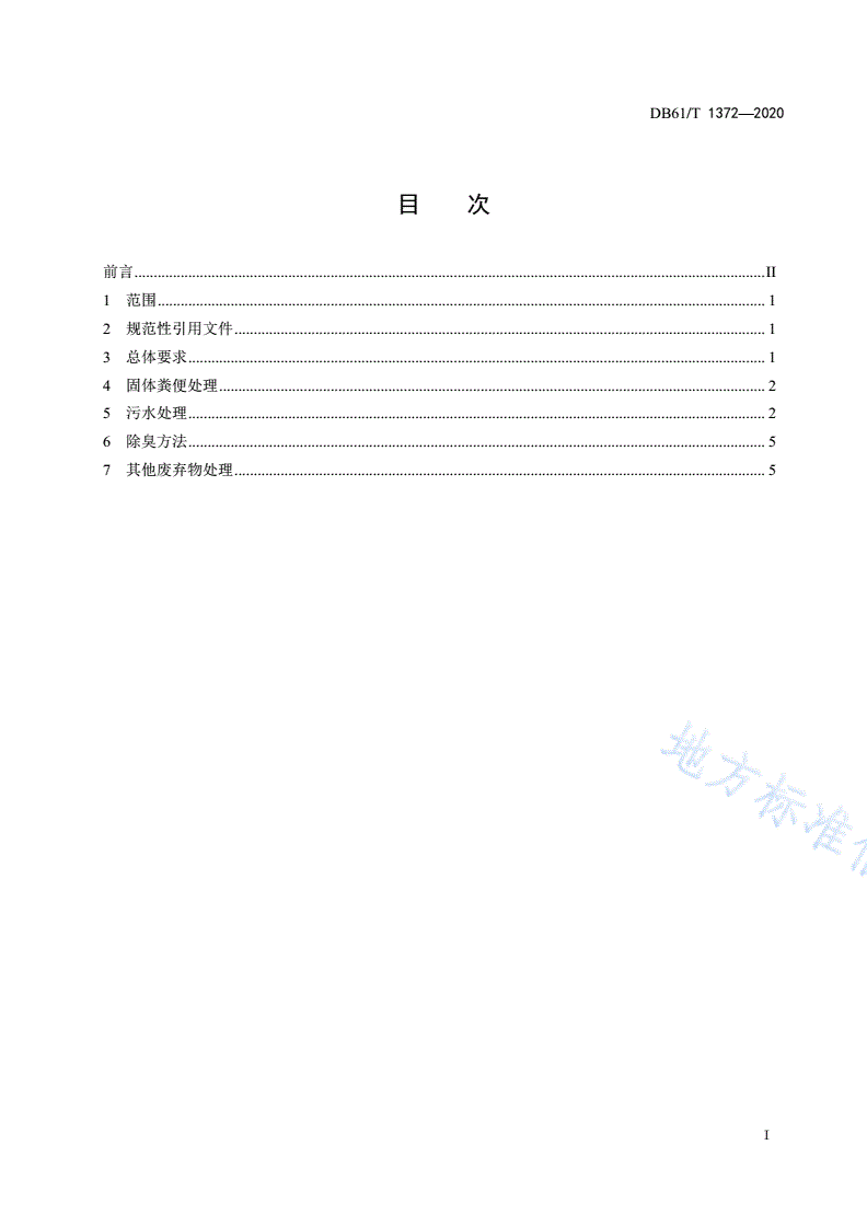DB61/T 1372-2020 生猪养殖场废弃物处理与利用技术规范-第2页