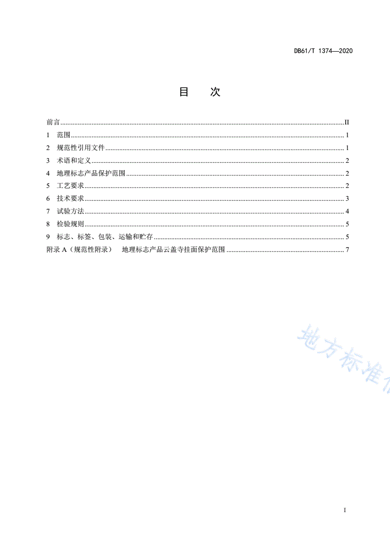 DB61/T 1374-2020 地理标志产品 云盖寺挂面-第2页