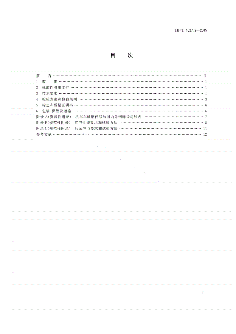 TB/T 1027.2-2015 机车车轴 第2部分：车轴-第2页
