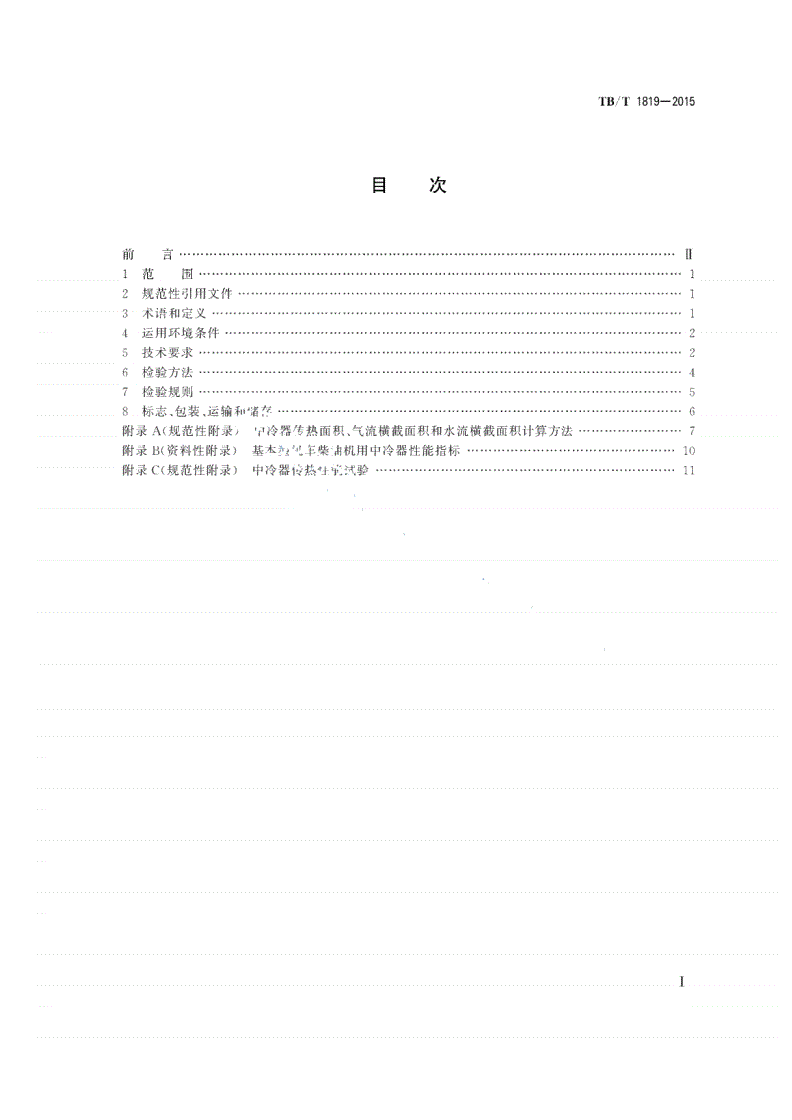 TB/T 1819-2015 内燃机车柴油机用中冷器-第2页