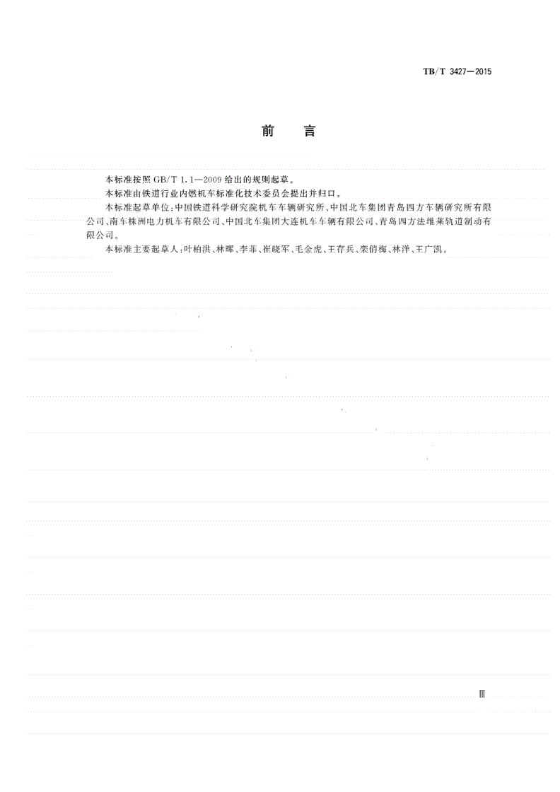 TB/T 3427-2015 机车用制动控制器-第3页