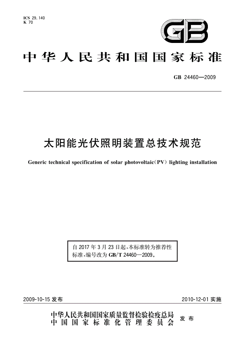 GB/T 24460-2009 太阳能光伏照明装置总技术规范-第1页